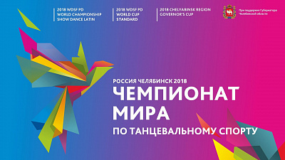 В Челябинске стартовала продажа билетов на чемпионат мира по танцевальному спорту