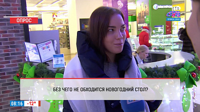 Наше УТРО на ОТВ – опрос – Без чего не обходится новогодний стол