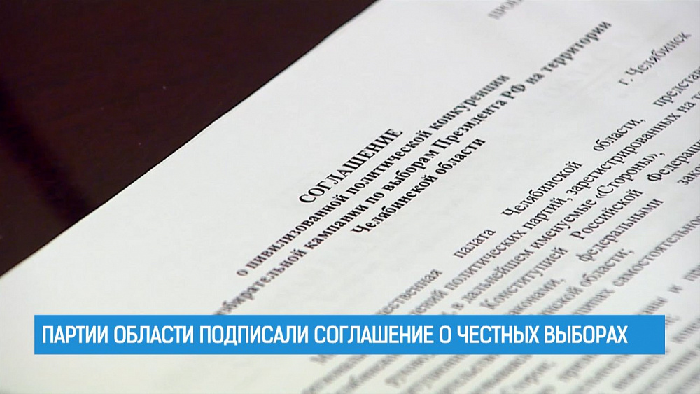 Партии области подписали соглашение о честных выборах