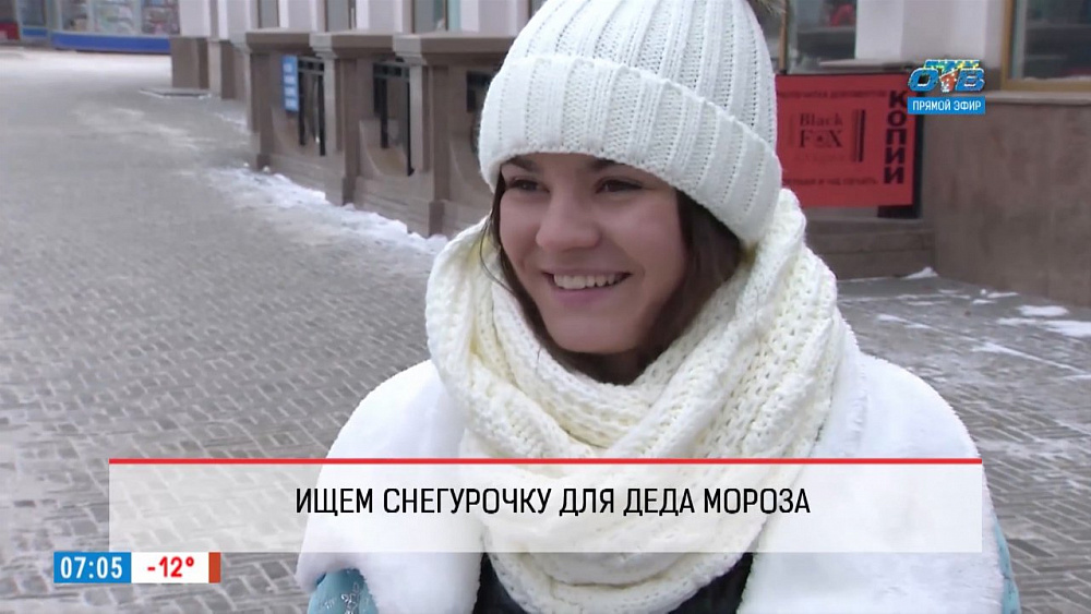 Наше УТРО на ОТВ – опрос – кастинг снегурочек