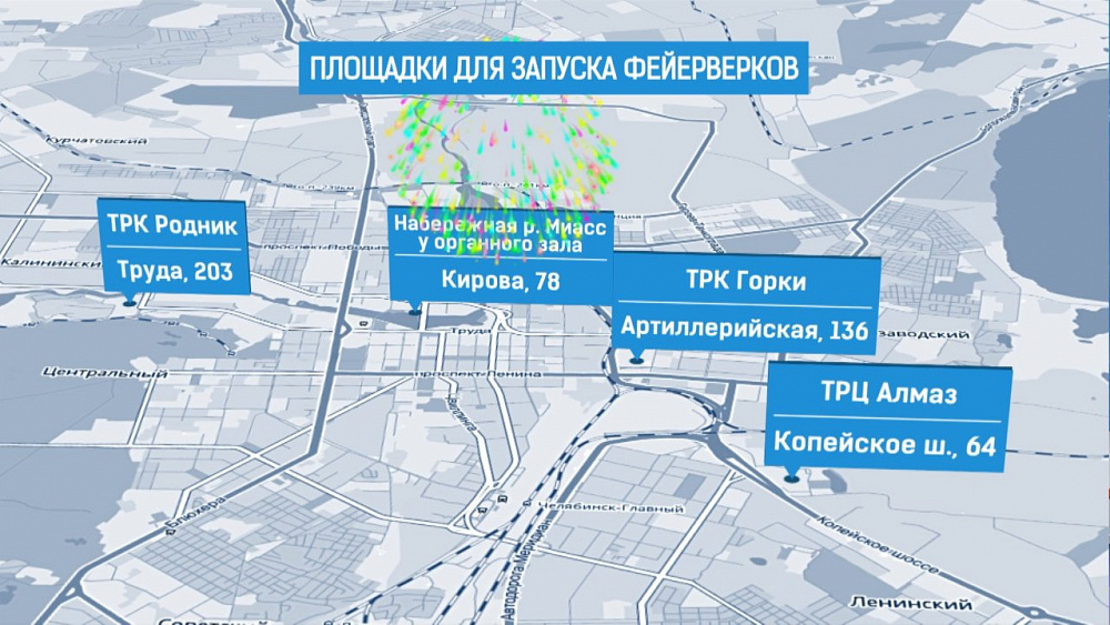 В Челябинске - 7 площадок для фейерверков