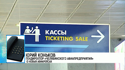 Юрий Коньков гендиректор "Челябинского авиапредприятия"  о новых авиарейсах