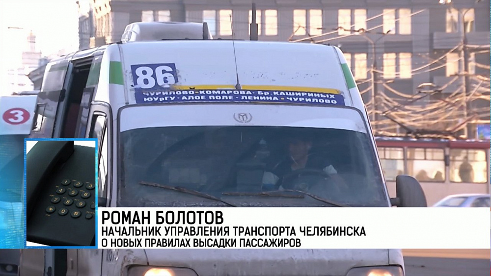 Роман Болотов начальник управления транспорта Челябинска о новых правилах высадки пассажиров