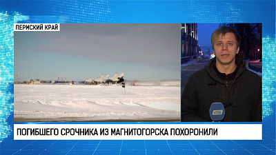 Погибшего срочника из Магнитогорска похоронили