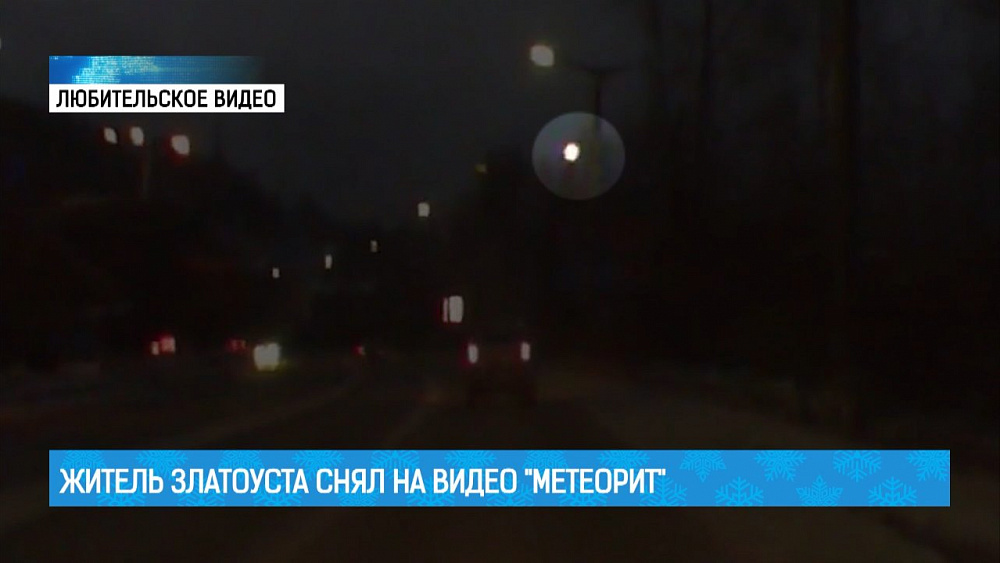 Житель Златоуста снял на видео "метеорит"