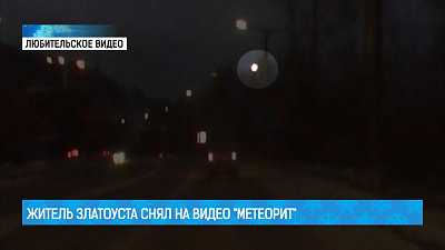 Житель Златоуста снял на видео "метеорит"