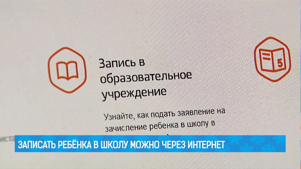 Записать ребёнка в школу можно через интернет