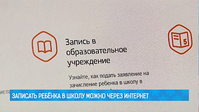 Записать ребёнка в школу можно через интернет