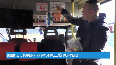 Водитель маршрутки № 54 раздаёт конфеты