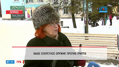 Наше УТРО на ОТВ – опрос – ваше секретное оружие против гриппа