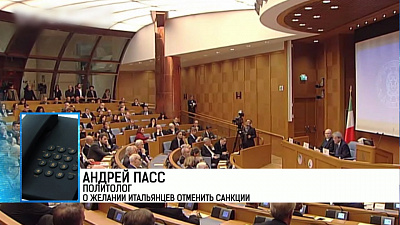 Итальянцы за отмену санкций