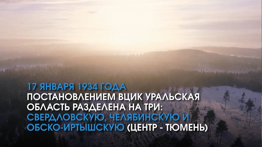 Челябинская область отмечает день рождения