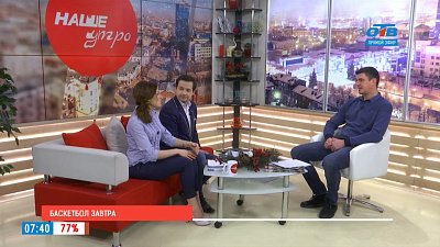 Наше УТРО на ОТВ – перспективы развития баскетбола 