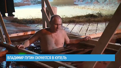 Владимир Путин окунулся в купель