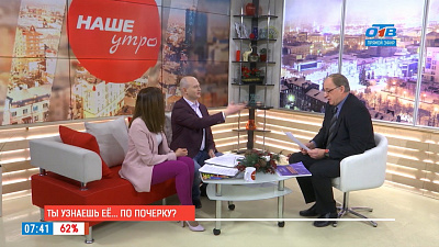 Наше УТРО на ОТВ – гость в студии – о чем может рассказать почерковед