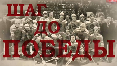 Документальный фильм «Шаг до победы»