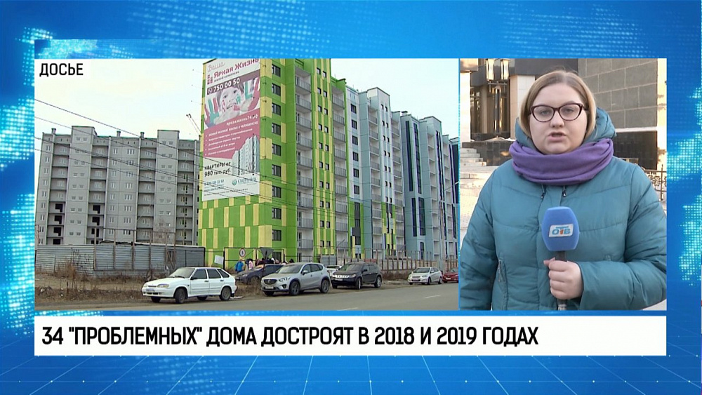 34 "проблемных" дома достроят в 2018 и 2019 годах