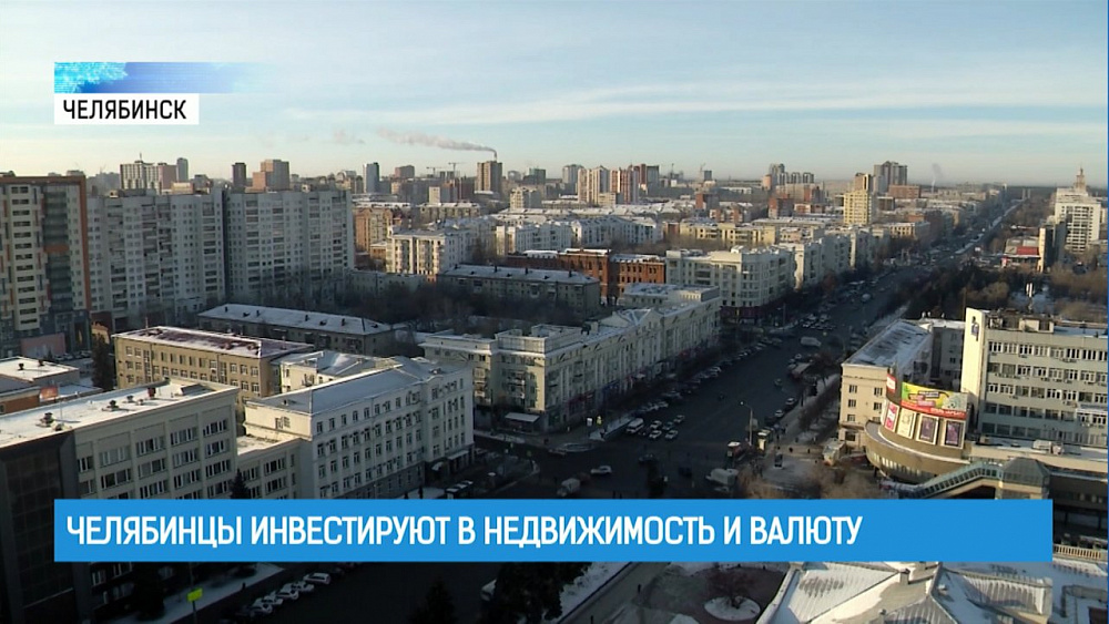 Челябинцы инвестируют в недвижимость и валюту