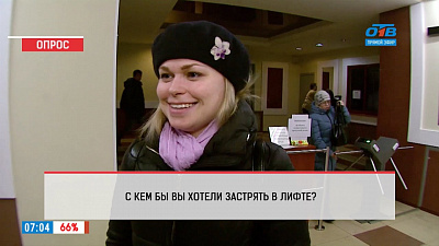 Наше УТРО на ОТВ – опрос – с кем бы вы хотели застрять в лифте
