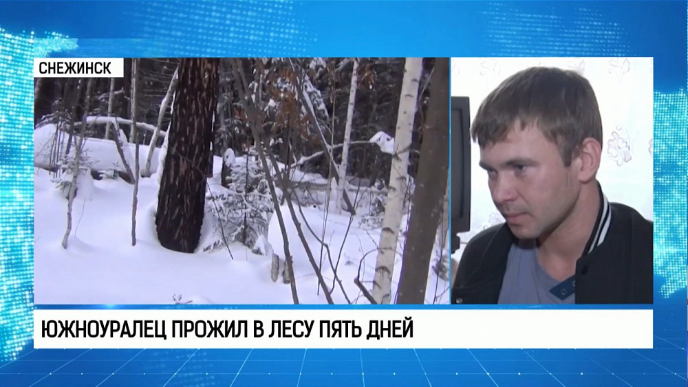 Южноуралец прожил в лесу пять дней