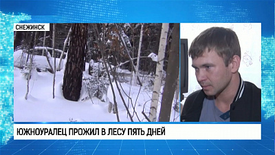 Южноуралец прожил в лесу пять дней
