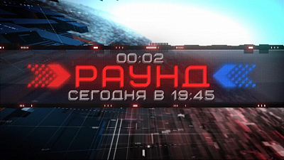 Ток-шоу «Раунд»