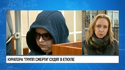 Куратора "групп смерти" судят в Еткуле