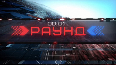 Политическое ток-шоу «Раунд»
