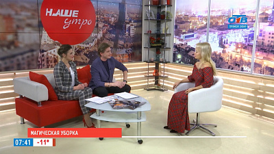 Наше УТРО на ОТВ – магическая уборка