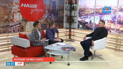 Наше УТРО на ОТВ – Кармен-сюита с духовым оркестром