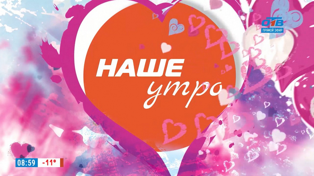 Наше УТРО на ОТВ – Я ТЕБЯ ЛЮБЛЮ