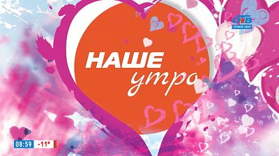 Наше УТРО на ОТВ – Я ТЕБЯ ЛЮБЛЮ