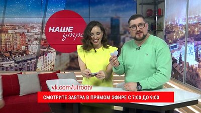 Эфир программы «Наше утро» посвятим дню всех влюблённых