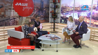 Наше УТРО на ОТВ – космическая свадьба