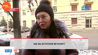 Наше УТРО на ОТВ – опрос – как вы встретили метеорит?