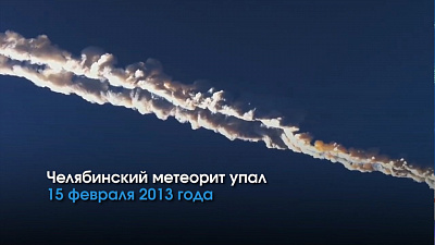Челябинский метеорит упал 15 февраля 2013 года