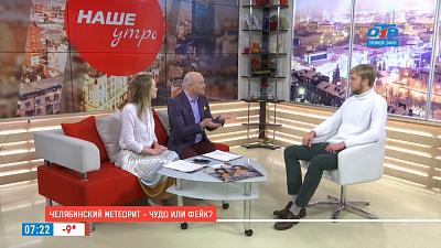 Наше УТРО на ОТВ – челябинский метеорит