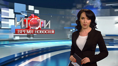 Итоги. Время новостей от 17.02.2018