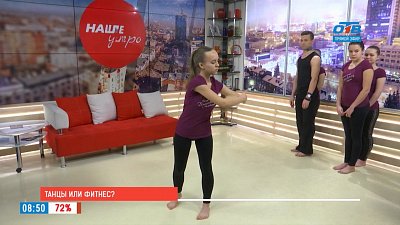 Наше УТРО на ОТВ – физически активны