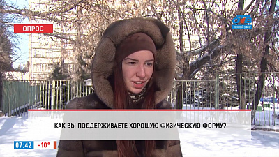 Наше УТРО на ОТВ – опрос – как поддерживаете физическую форму