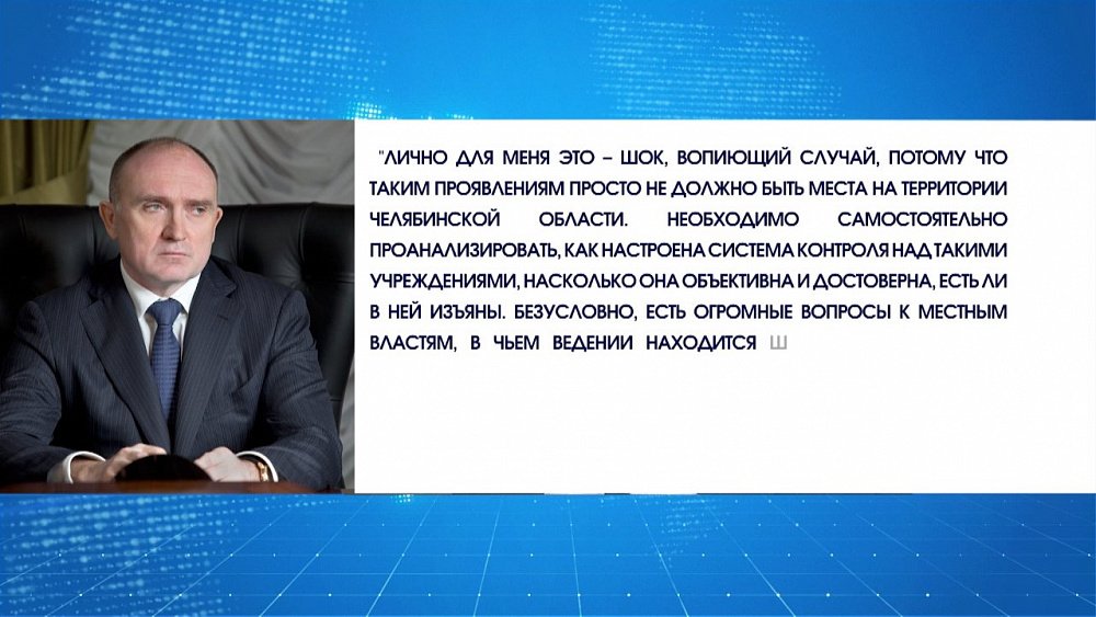 Губернатор Борис Дубровский прокомментировал инцидент в школе-интернате под Челябинском