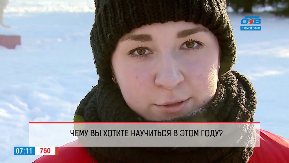 Наше УТРО на ОТВ – опрос – чему вы хотите научиться в этом году