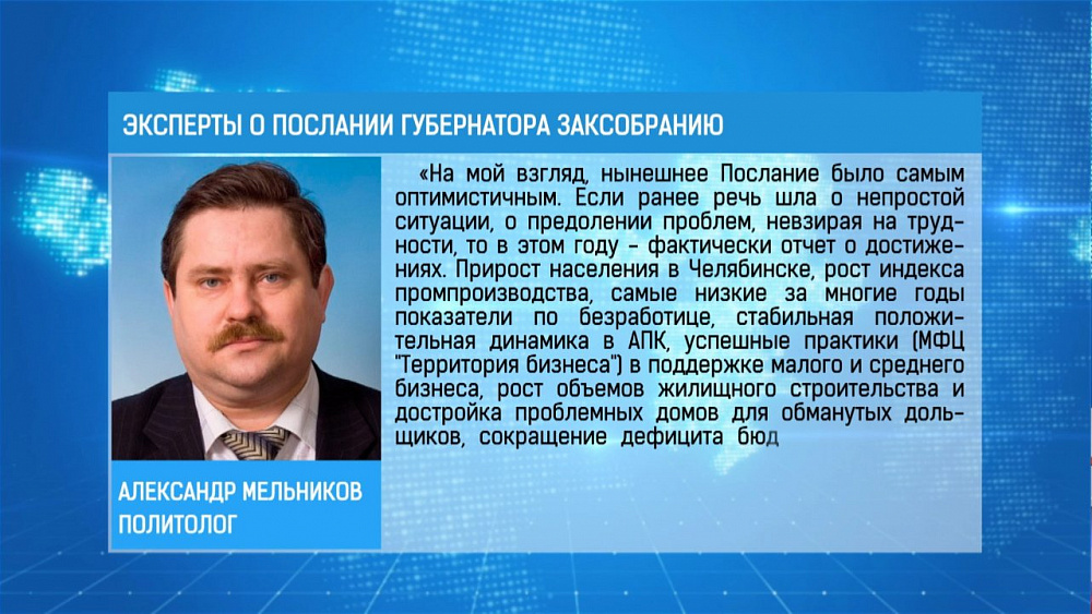 Оценку послания губернатора уже дали политологи