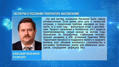 Оценку послания губернатора уже дали политологи