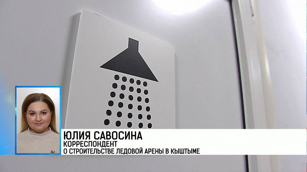 Юлия Савосина корреспондент о строительстве ледовой арены в Кыштыме