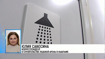 Юлия Савосина корреспондент о строительстве ледовой арены в Кыштыме