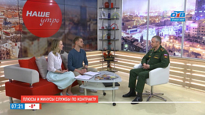 Наше УТРО на ОТВ – служба по контракту