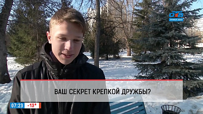 Наше УТРО на ОТВ – опрос – секрет крепкой дружбы