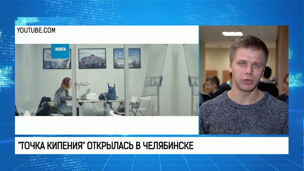 "Точка кипения" открылась в Челябинске 