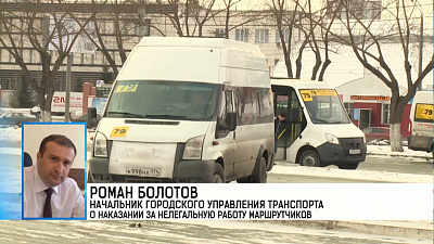 Роман Болотов начальник городского управления транспорта о наказании за нелегальную работу маршрутчиков
